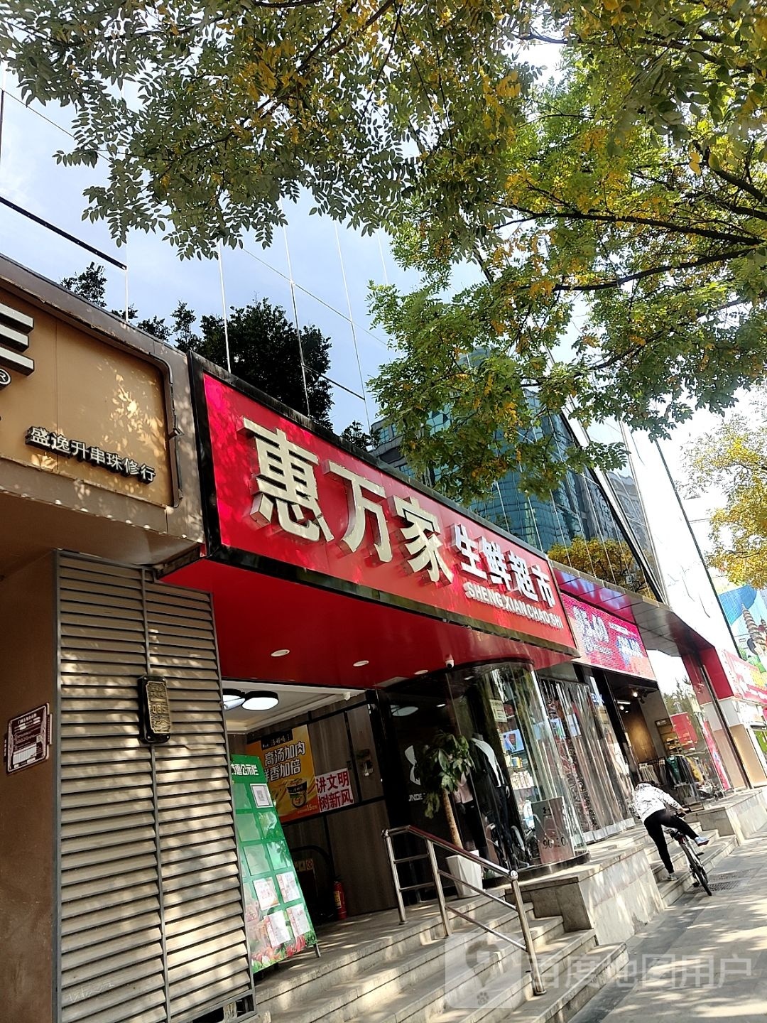 惠万家生鲜超(柳巷店)