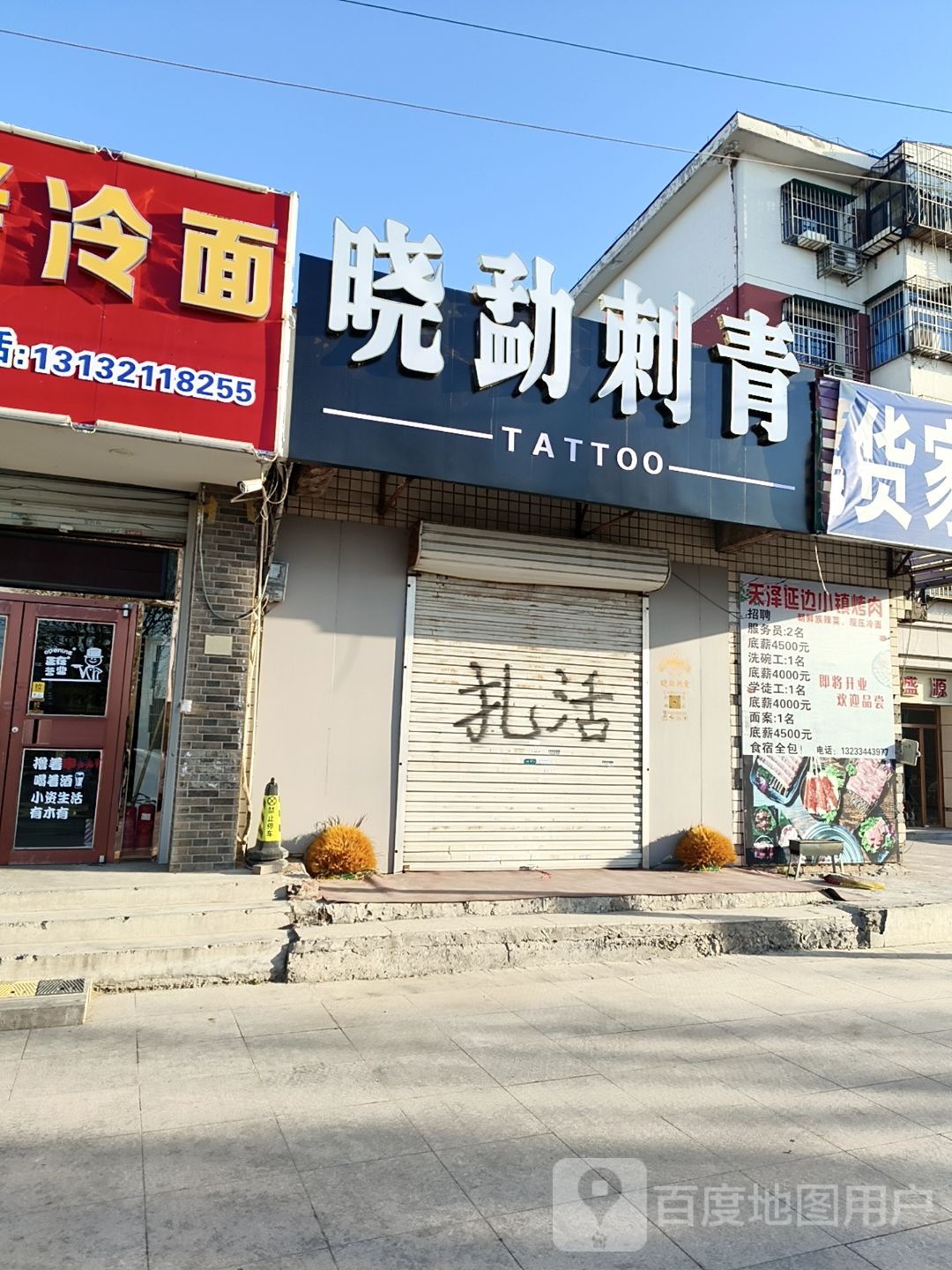 晓勐专业刺青处(新村北里店)