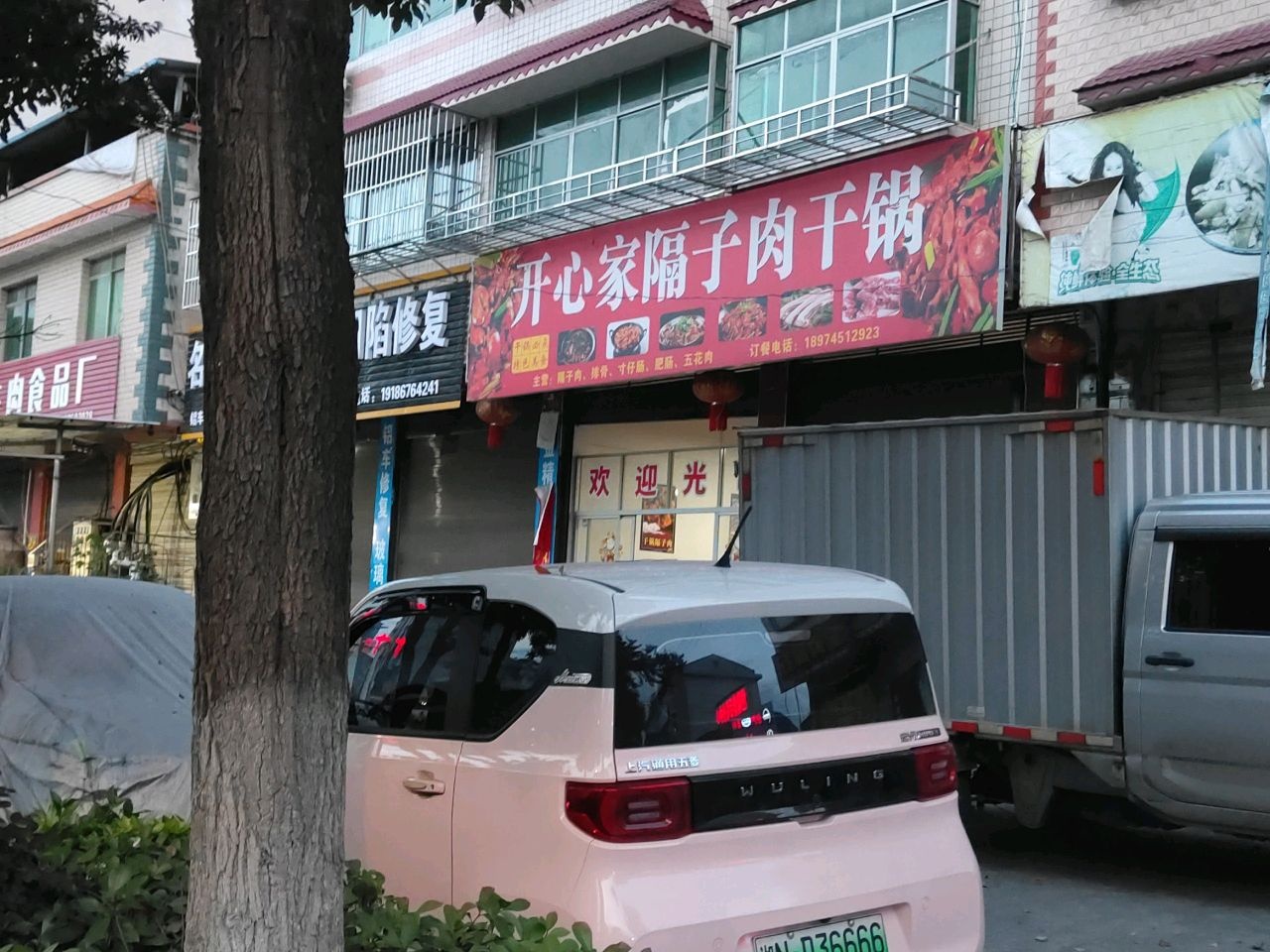 开心家隔子肉干锅