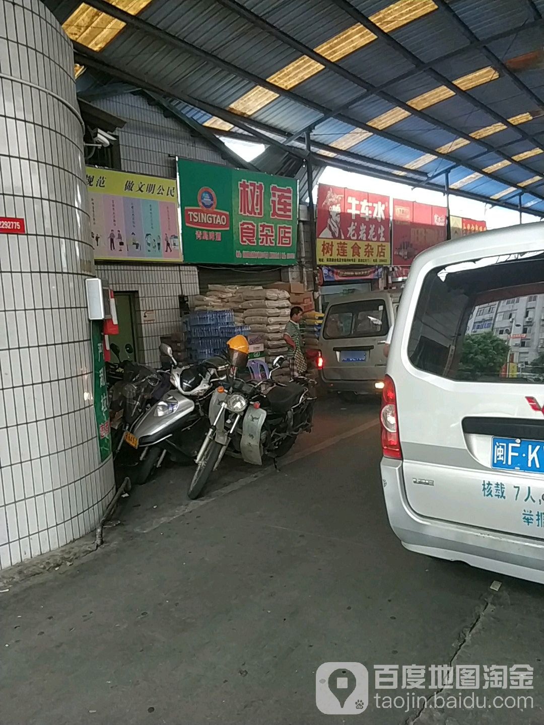 树莲食杂店