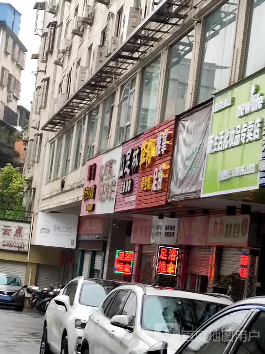 仙足林洗浴推拿