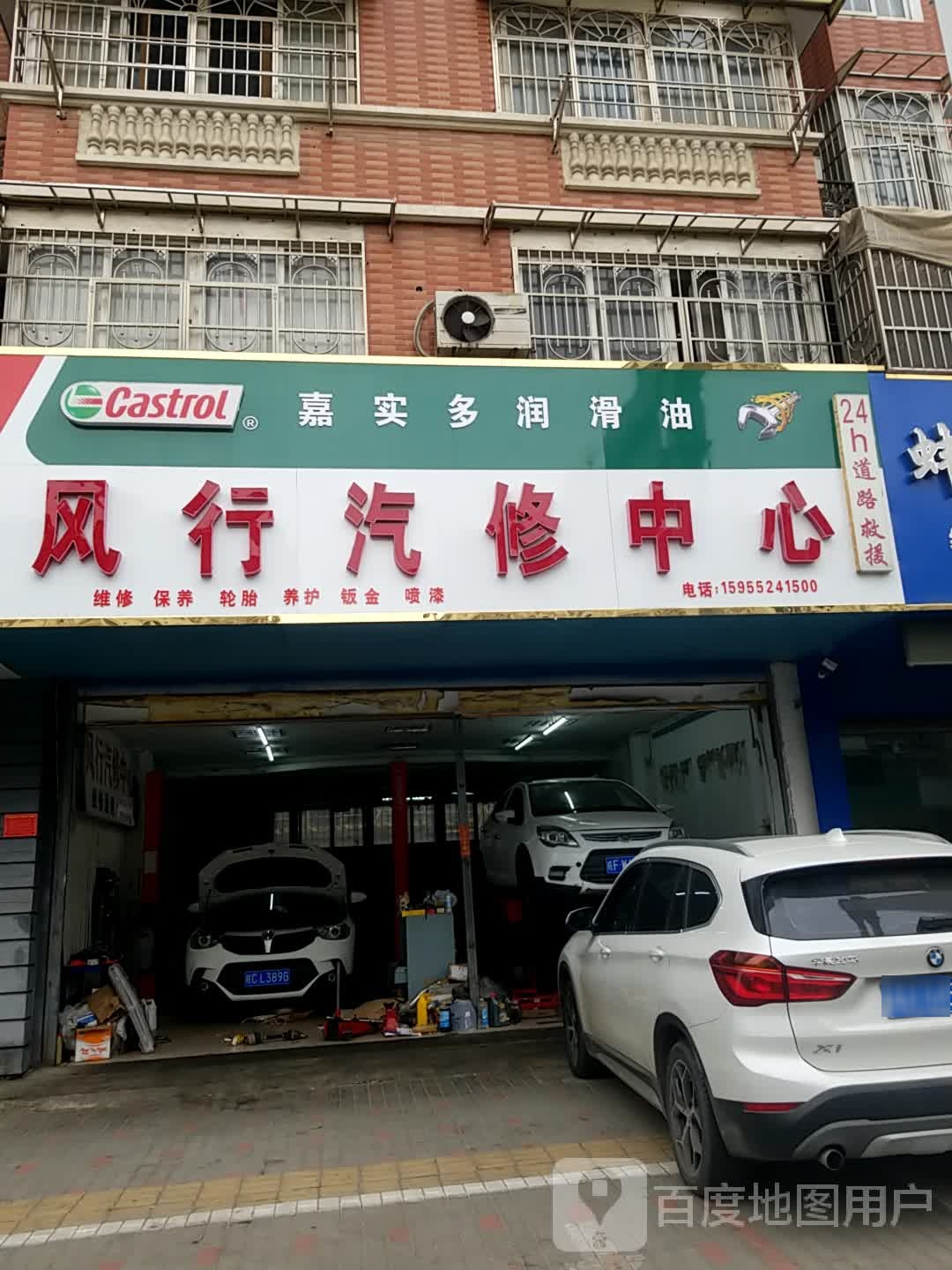 风行汽修