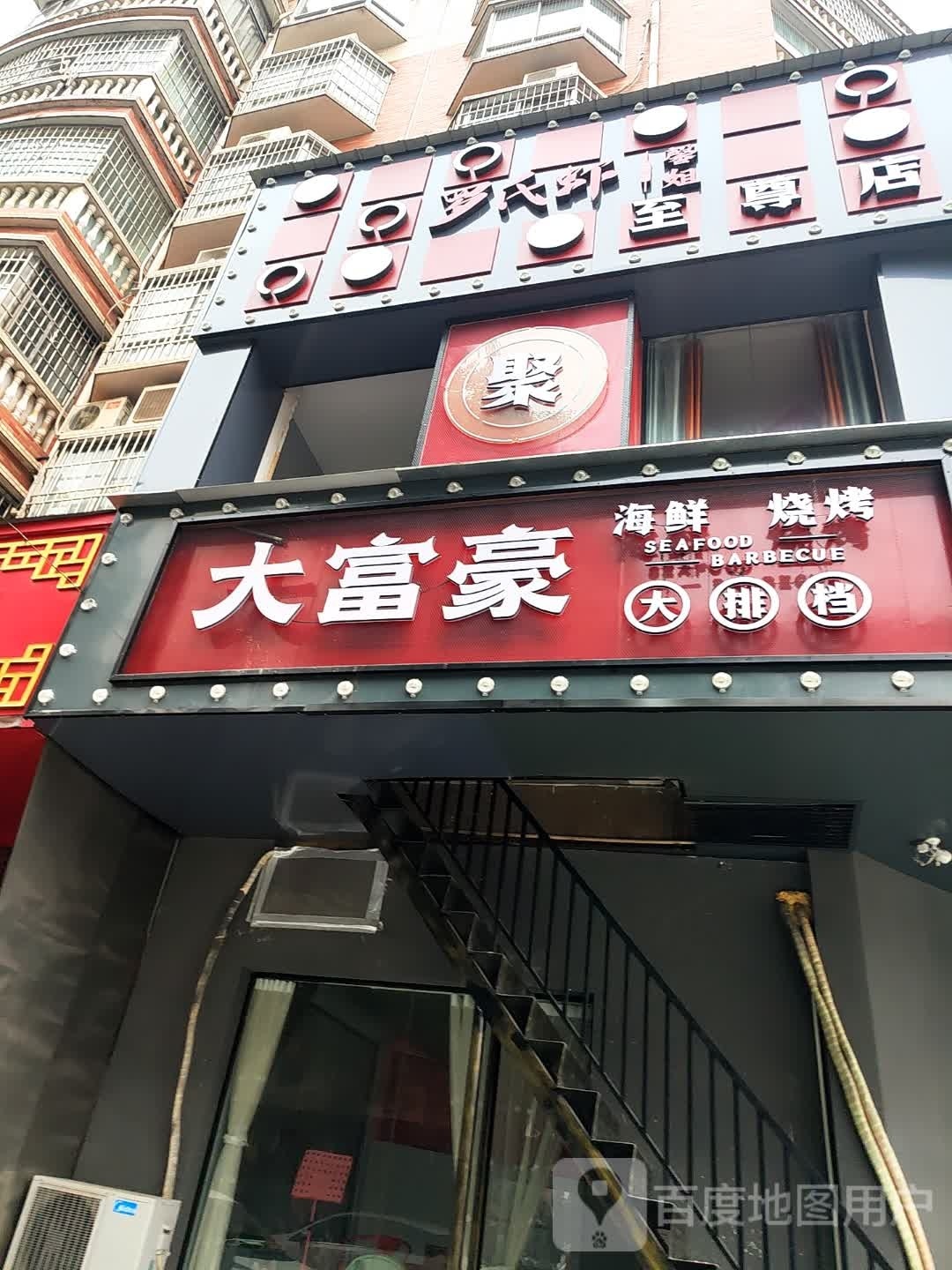大富豪海鲜烧烤