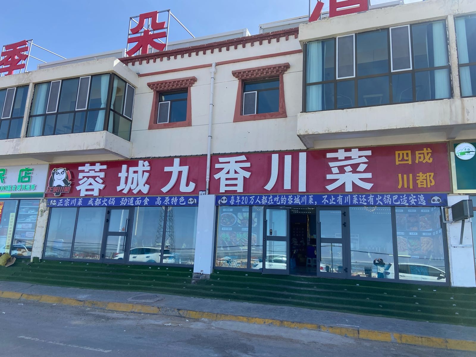 蓉城九香川菜(青海湖景区店)