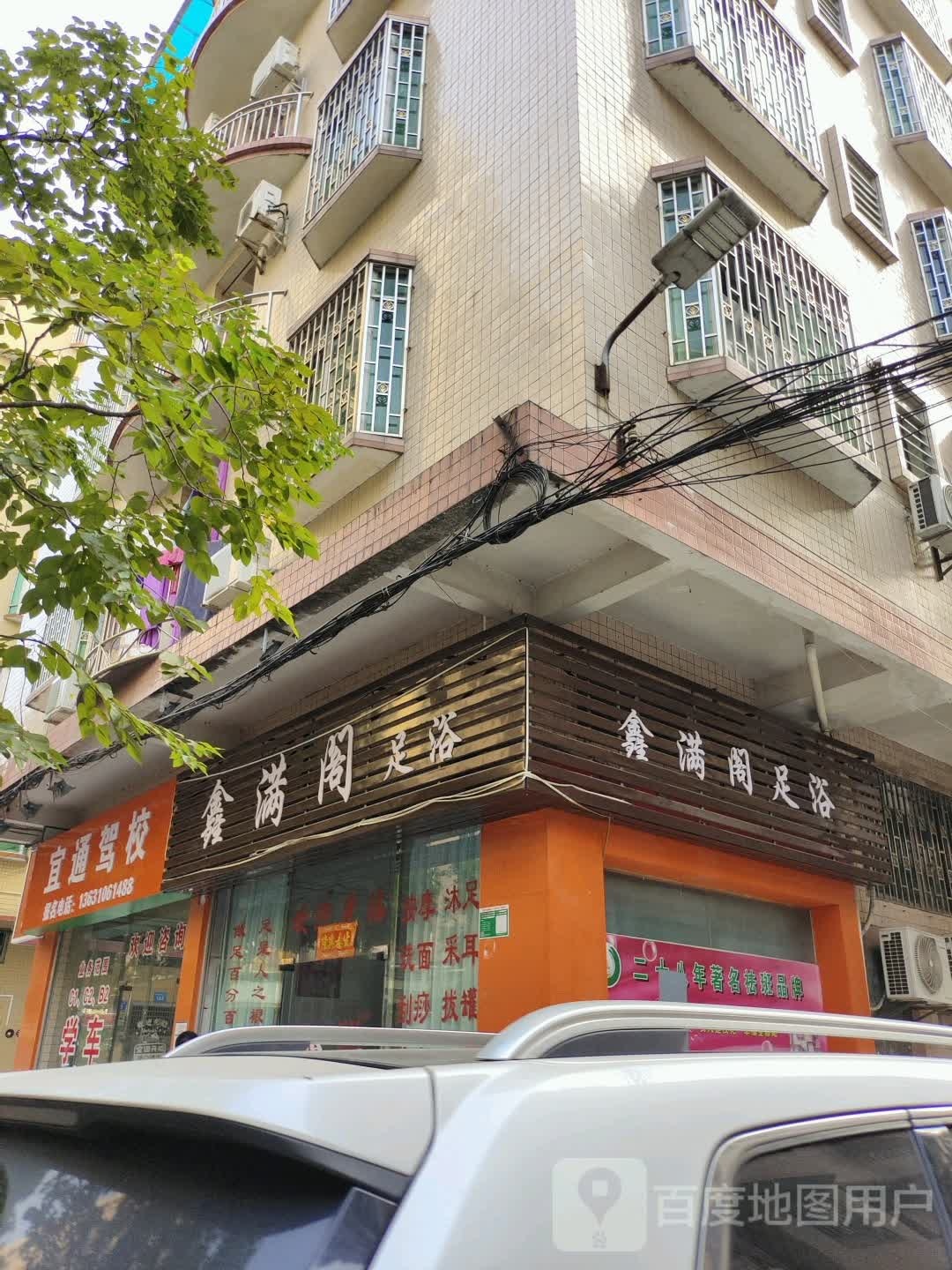 鑫满阁足浴