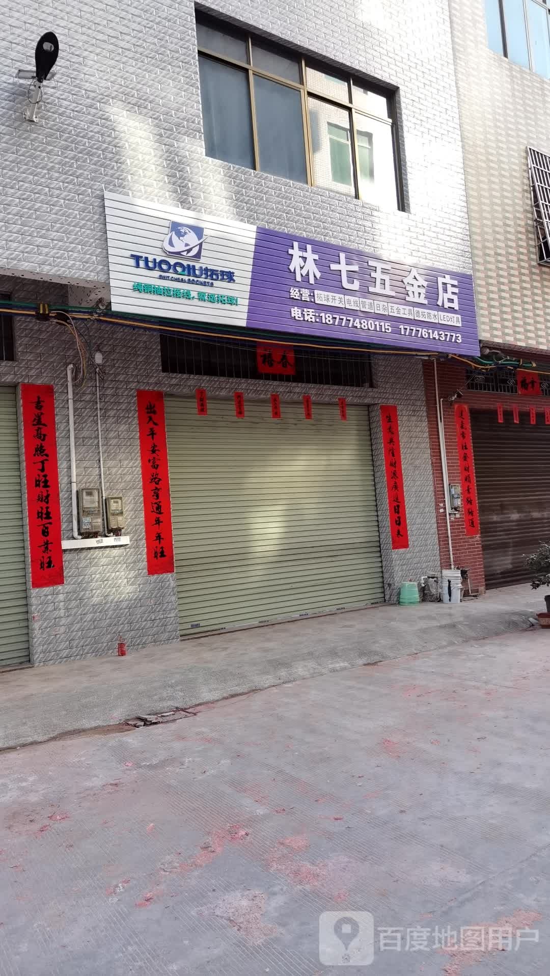 林七五金店