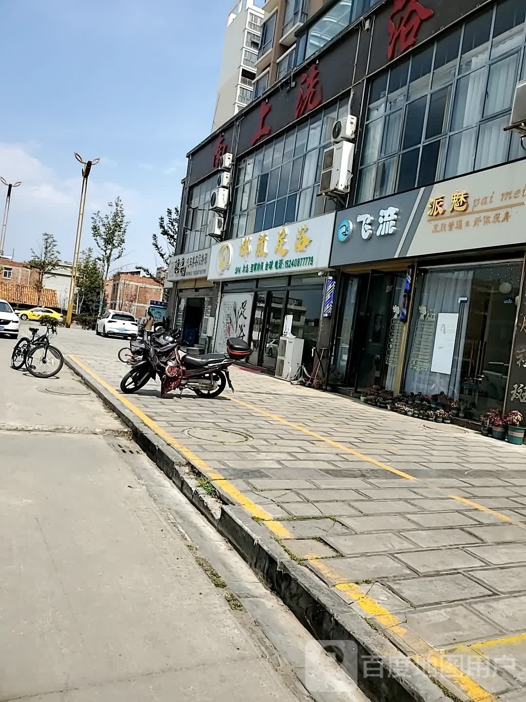 娜颜足浴
