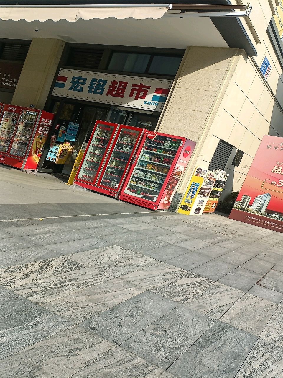 宏铭超市