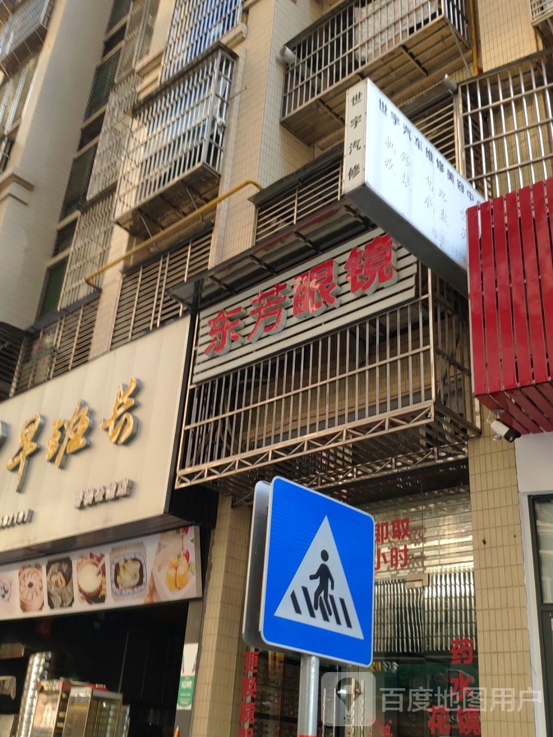 东方眼睛(天福东路店)