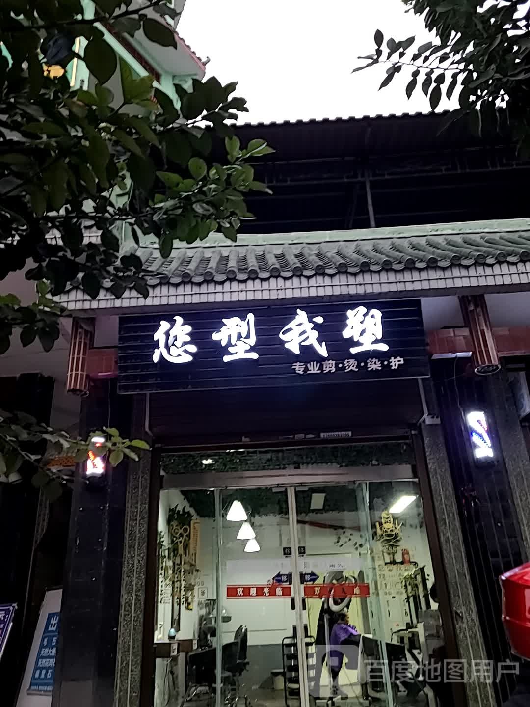 您型我塑(南正街店)