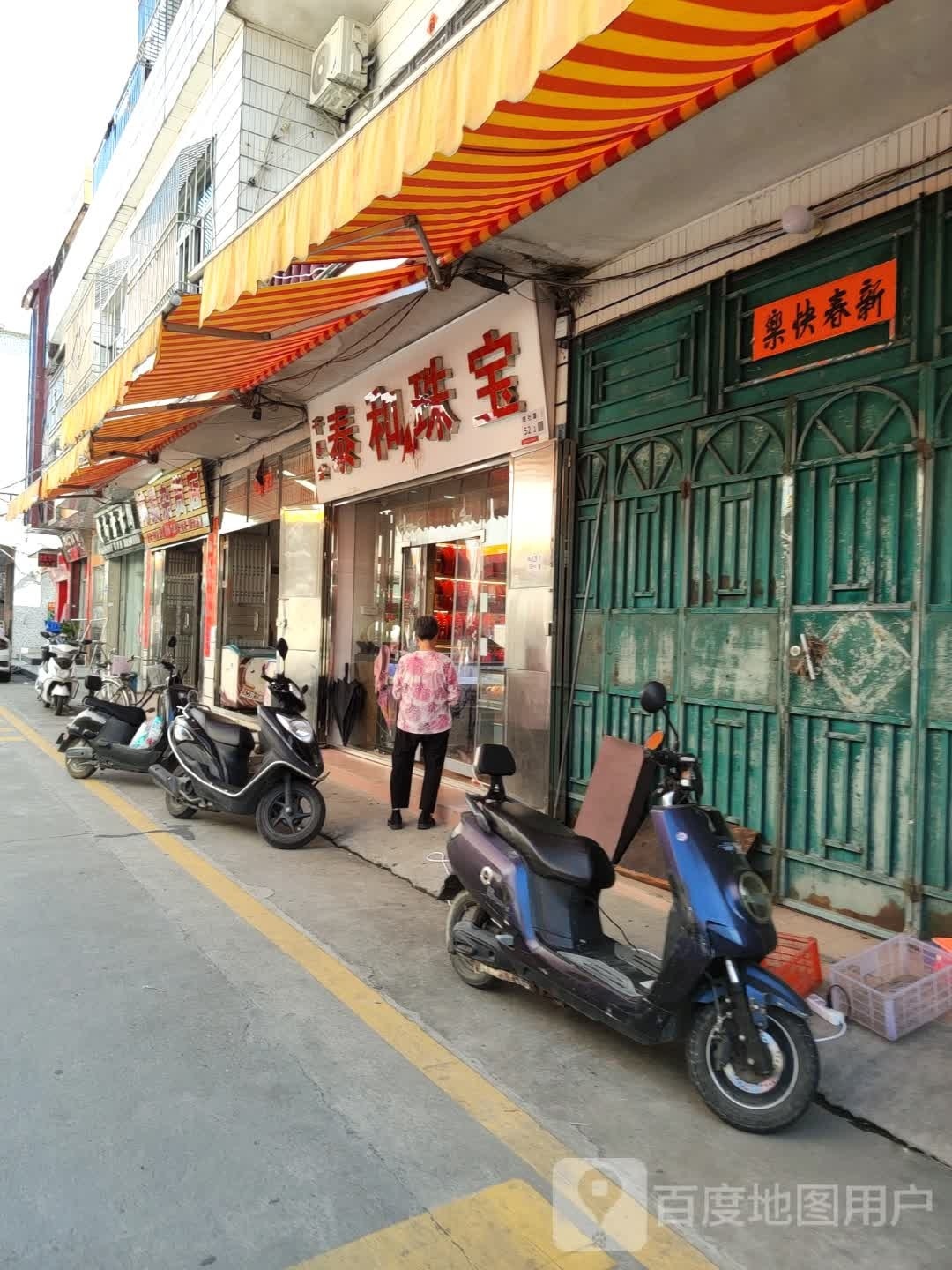 泰和珠宝