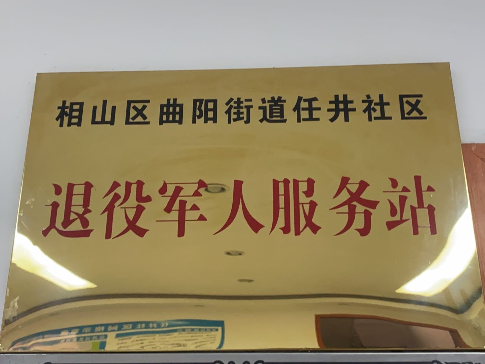 相山区曲阳街道任井社区退役军人服务站