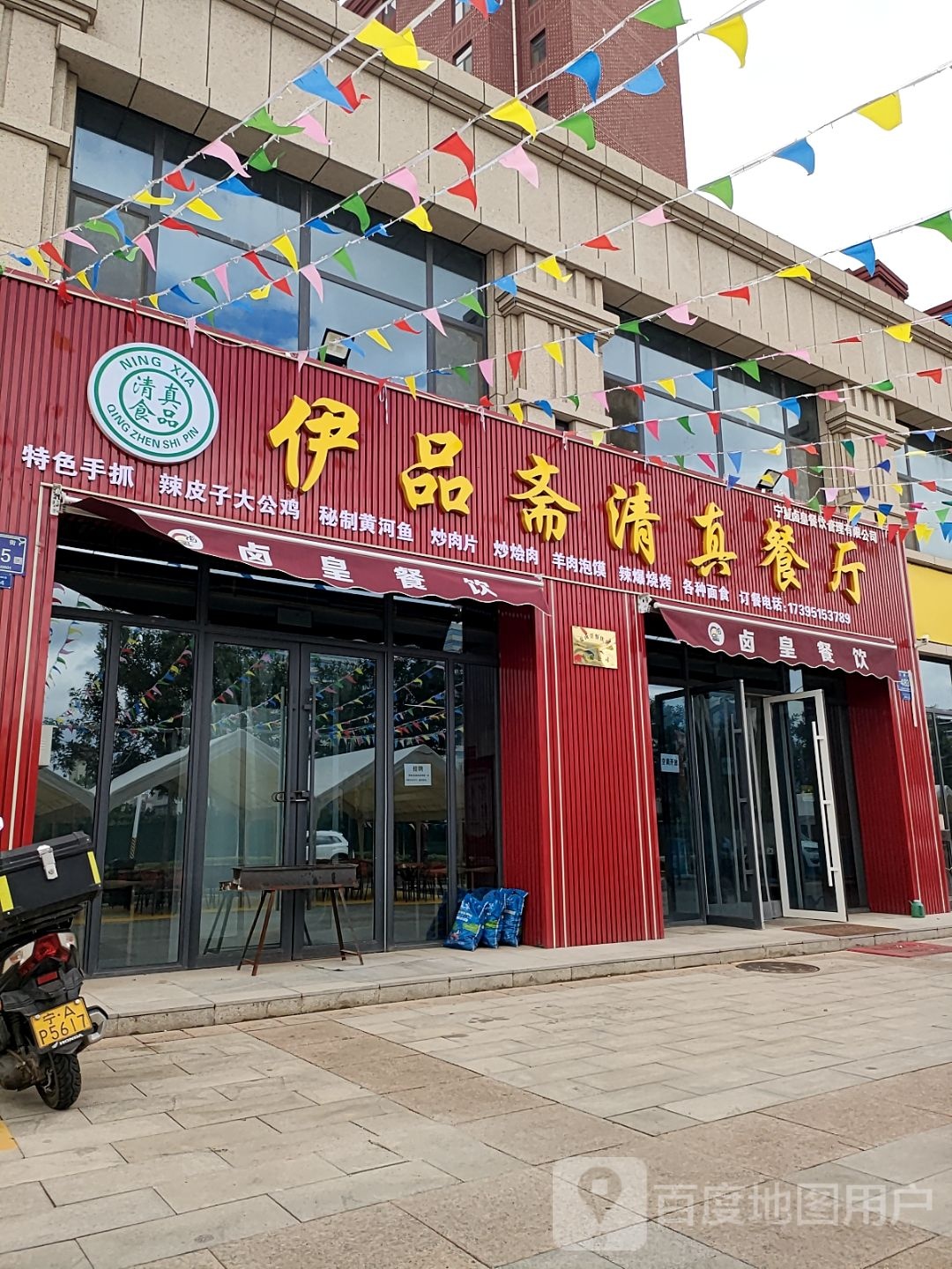伊品斋清真烧烤餐厅