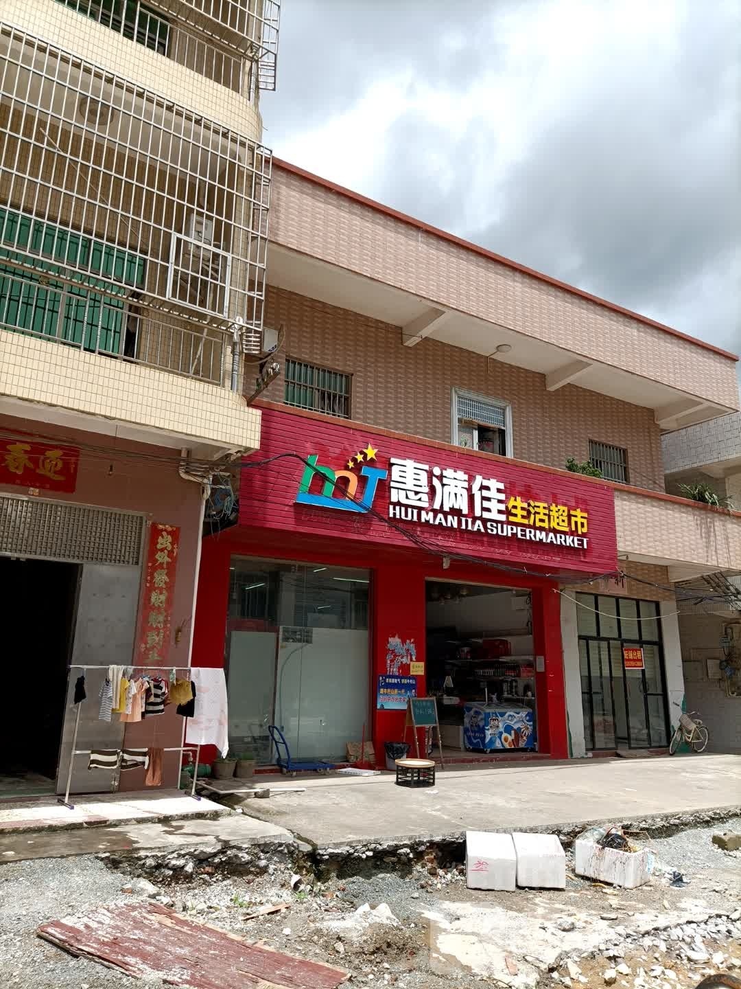 惠满佳生活超市(霞洞分店)