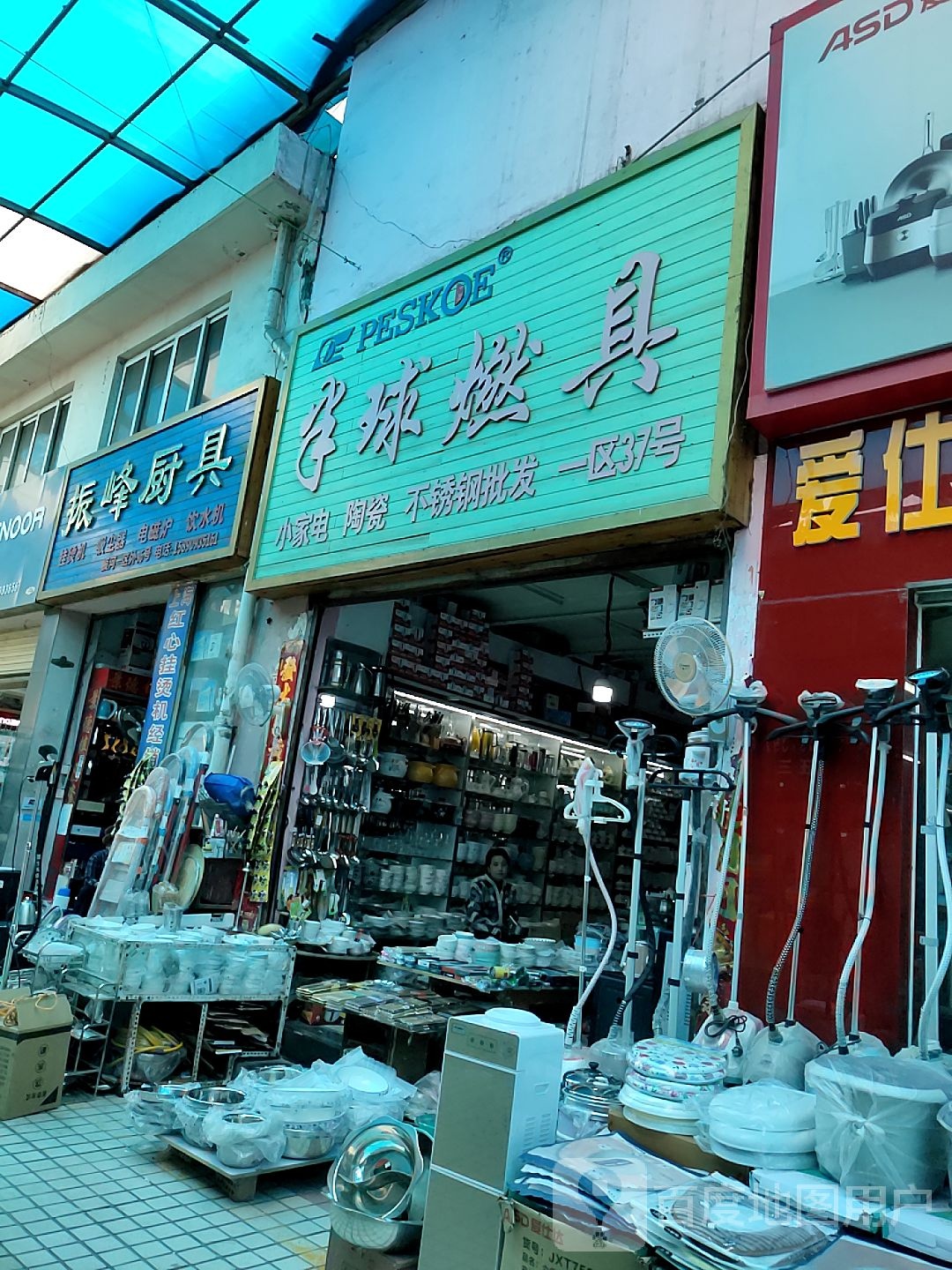 半球燃具(振河商业城店)