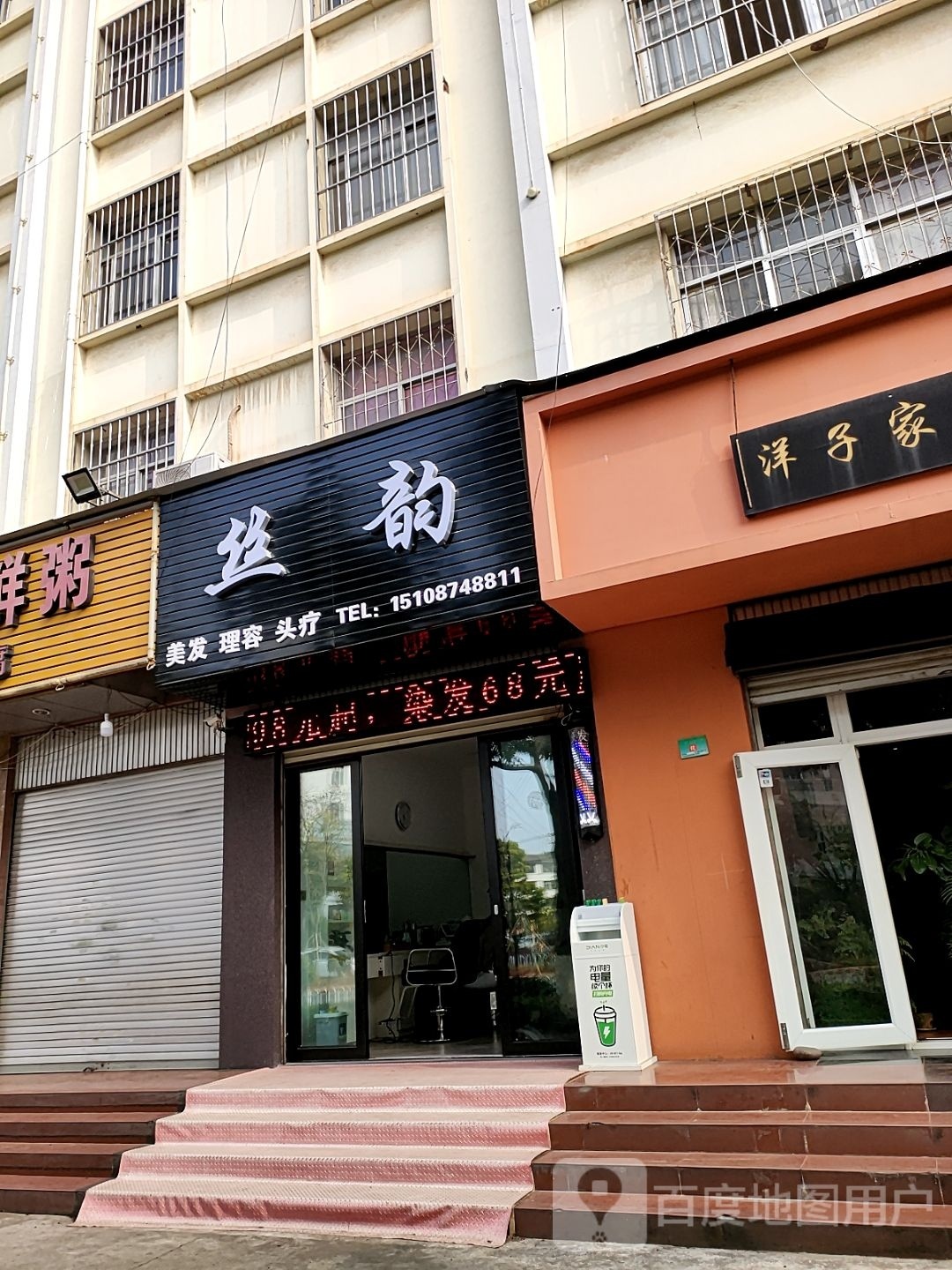 红塔区丝蕴美发店