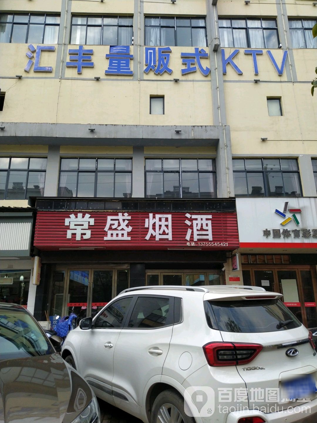 汇丰量贩式KTV(站前西路店)