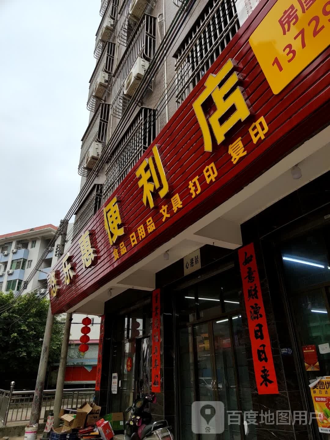 悠乐惠便利店