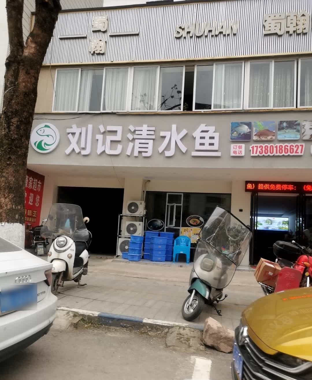 刘记清水鱼(烟草公司店)
