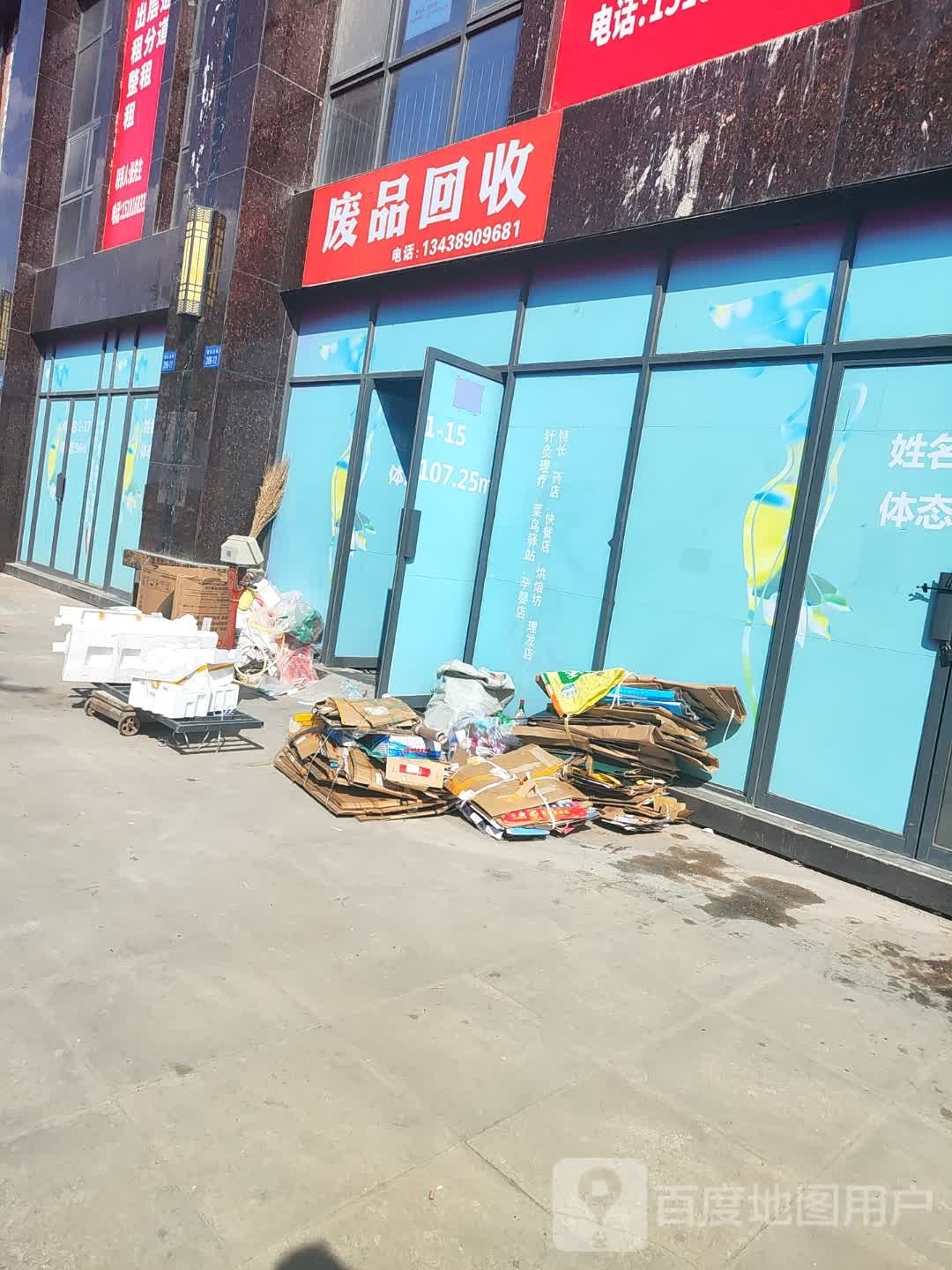 废品回收
