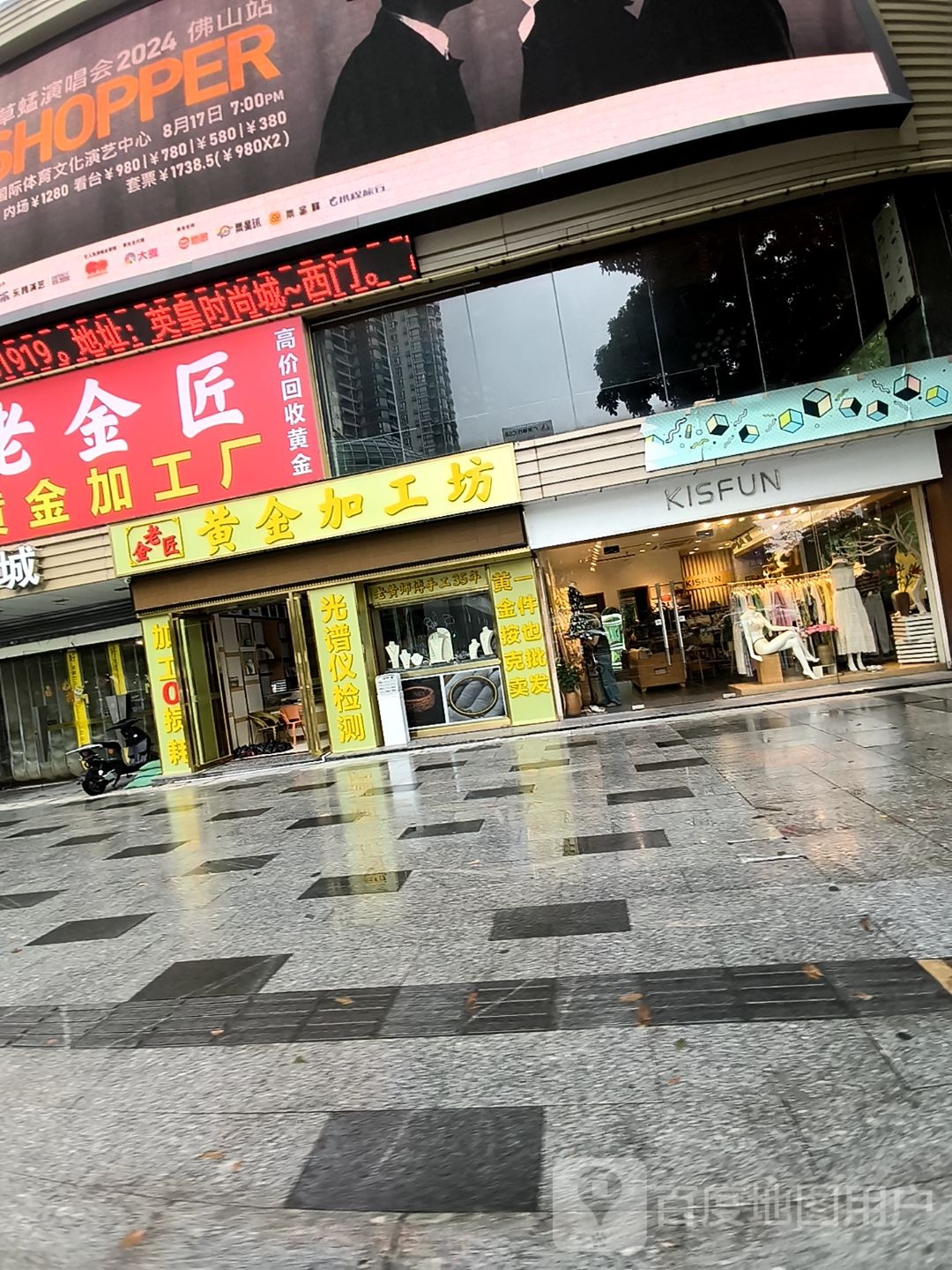 老金匠黄金加工坊(英皇时尚城店)