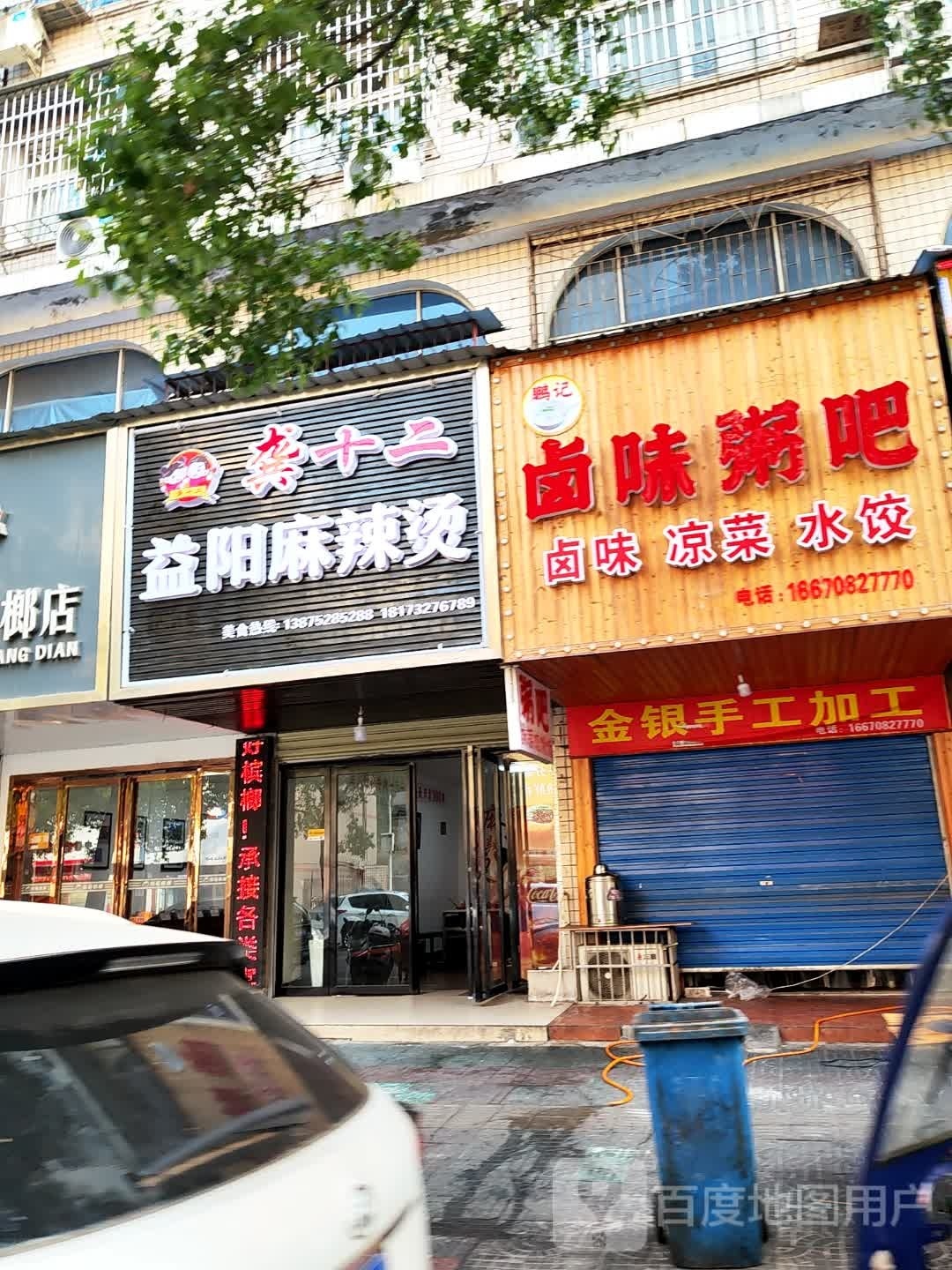 彭记卤味粥吧