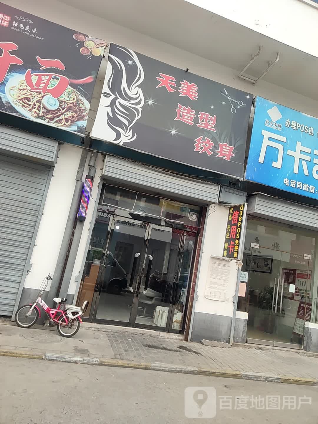 天美造型(商贸街店)