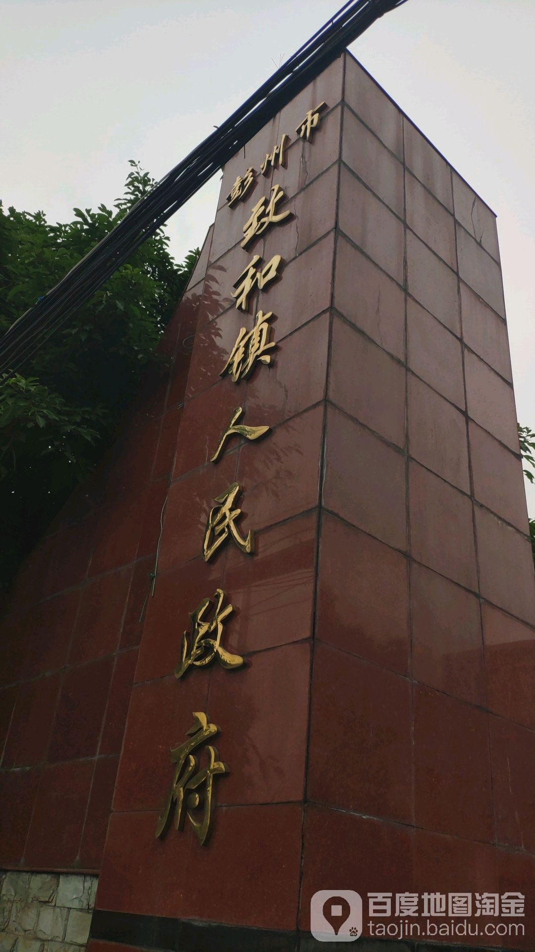 彭州市人民政府致和街道办事处