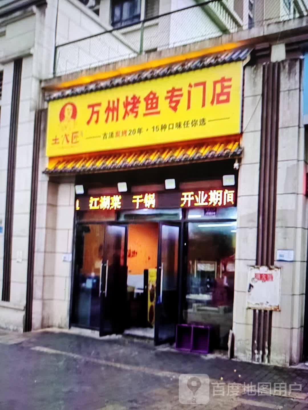 土火匠万州烤鱼专门店(富达购物广场店)