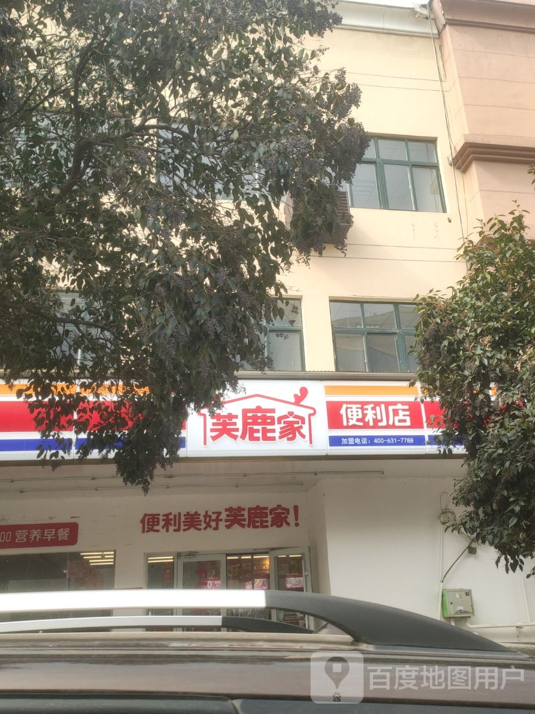 二七区马寨镇芙鹿家便利店(马寨店)