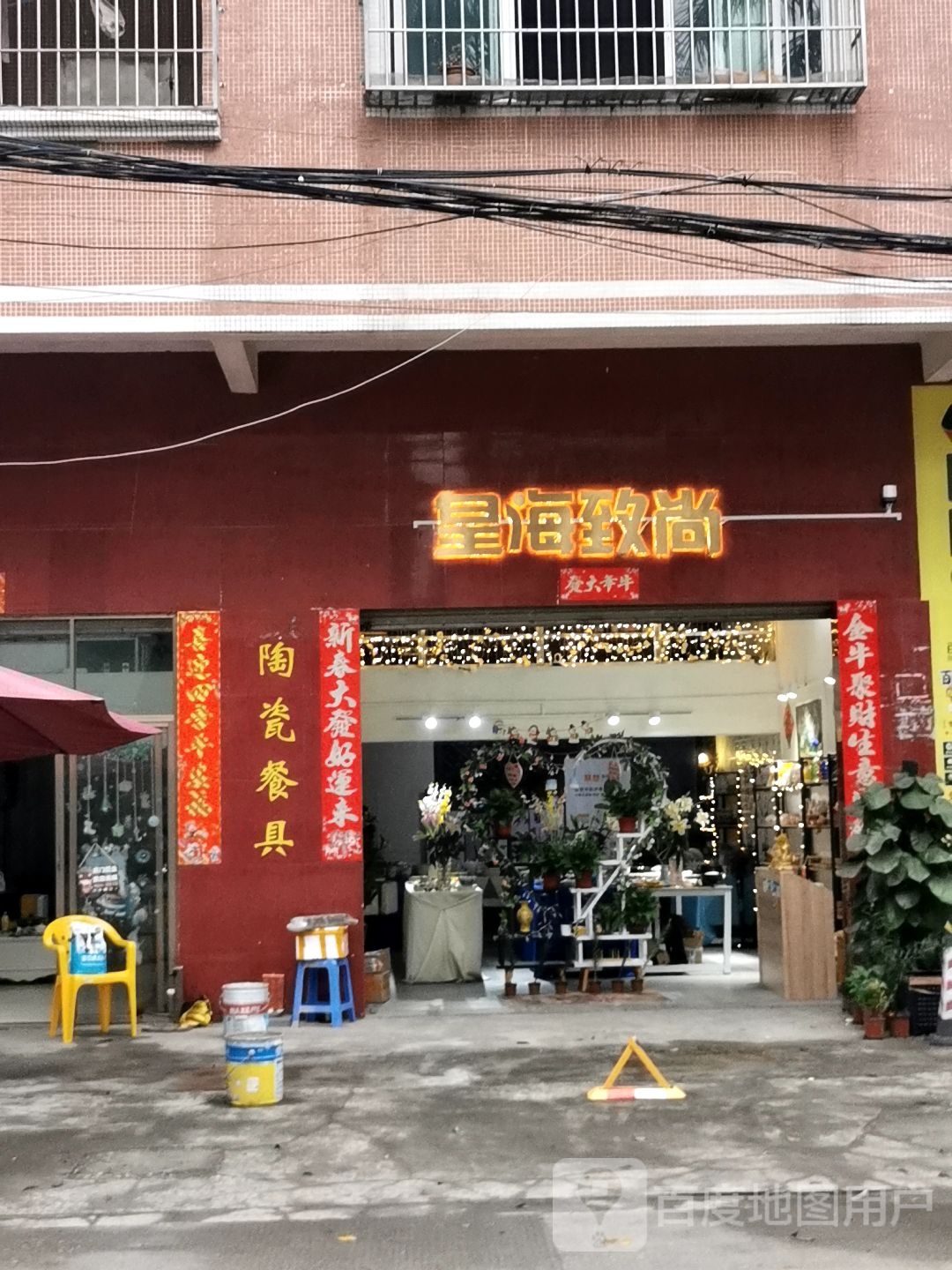 皇海致尚陶瓷餐具店