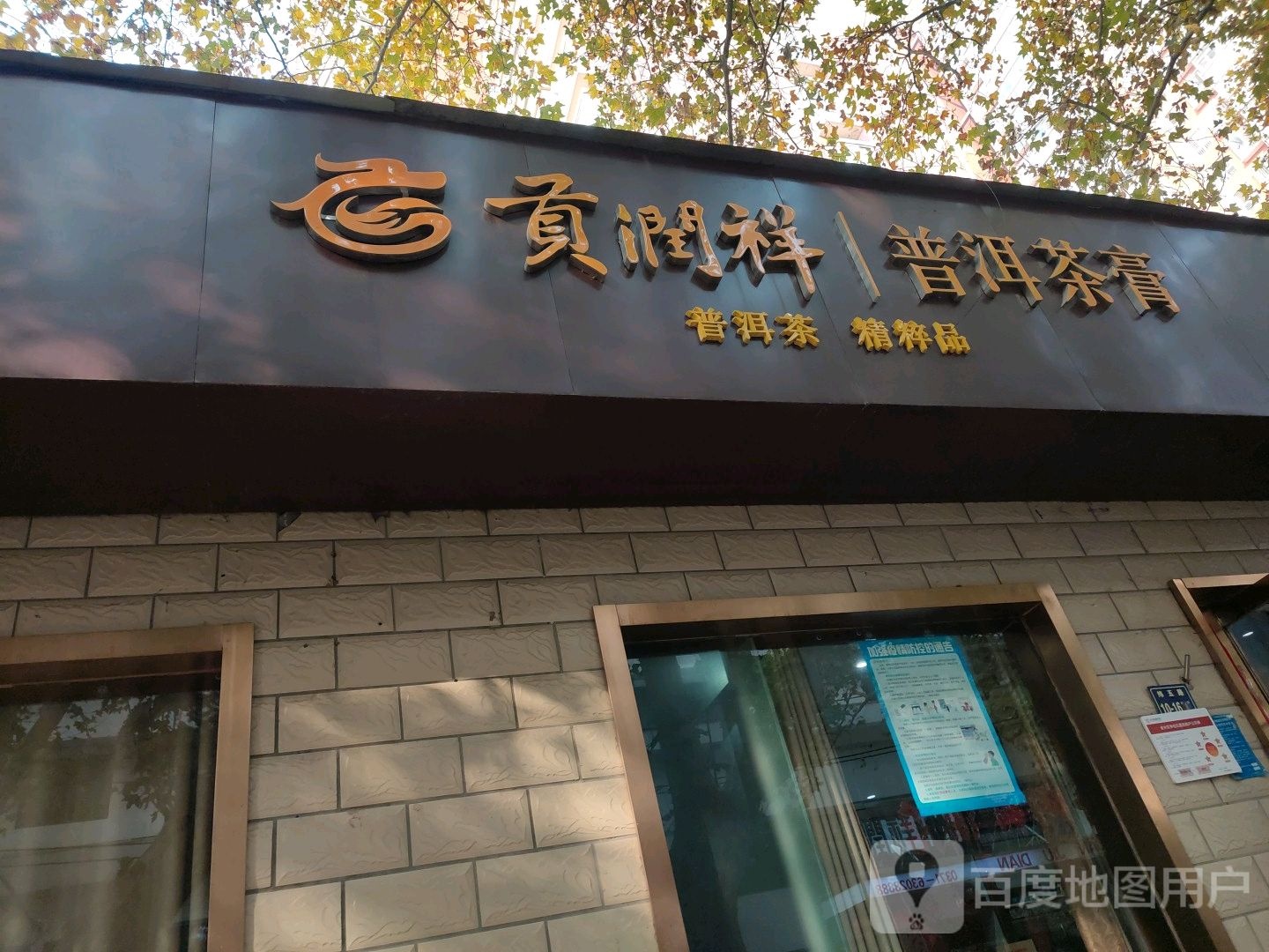 贡润祥普洱茶膏(纬五路店)