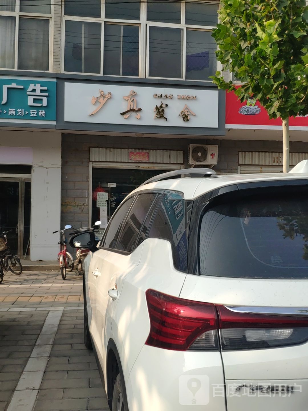 少真发舍