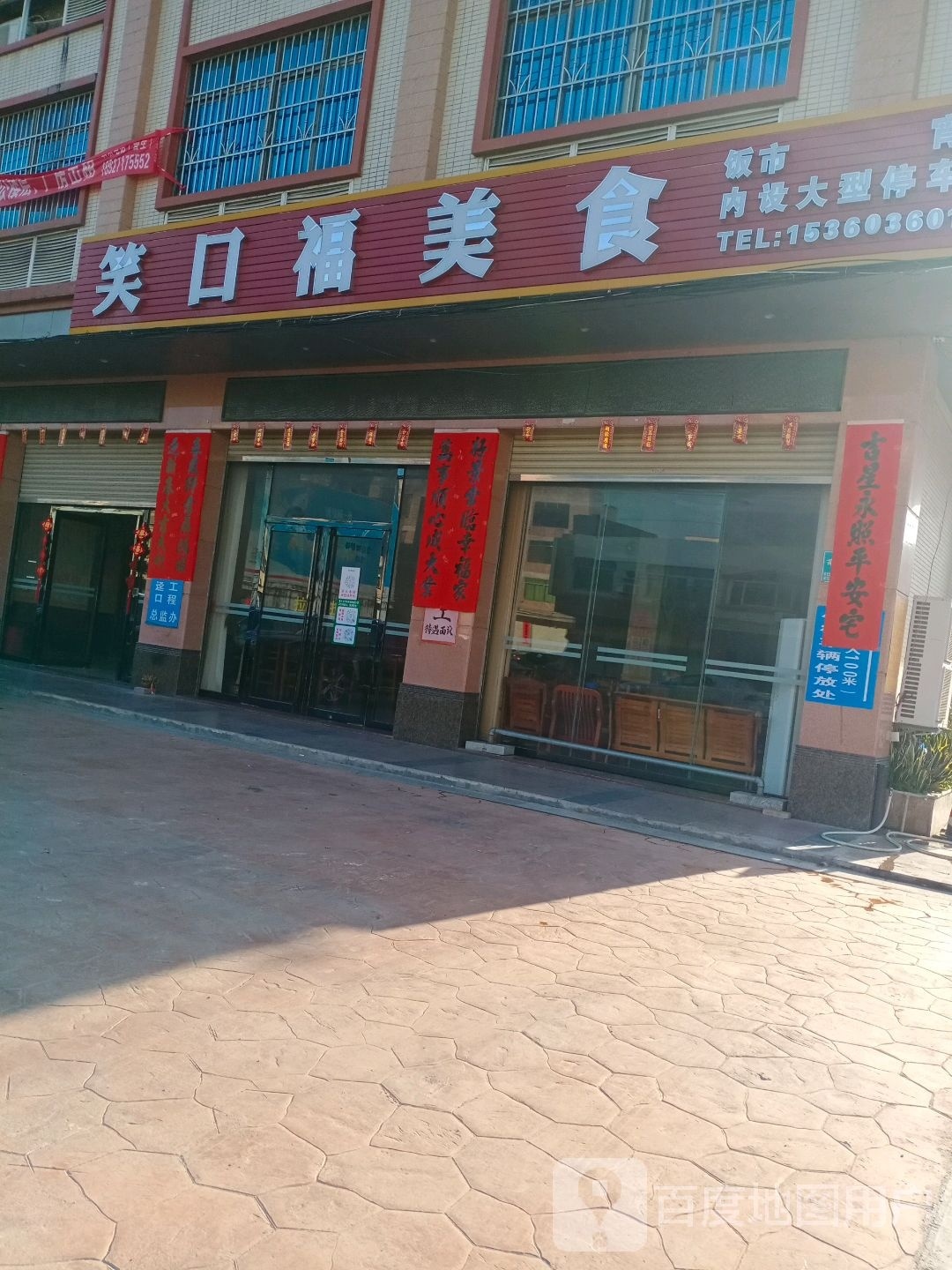 笑口福大排档