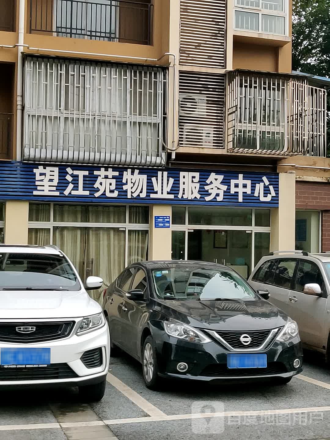望江苑物业服务中心