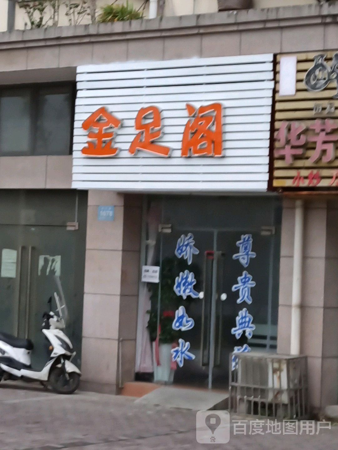 金足阁阁(栖凤路店)