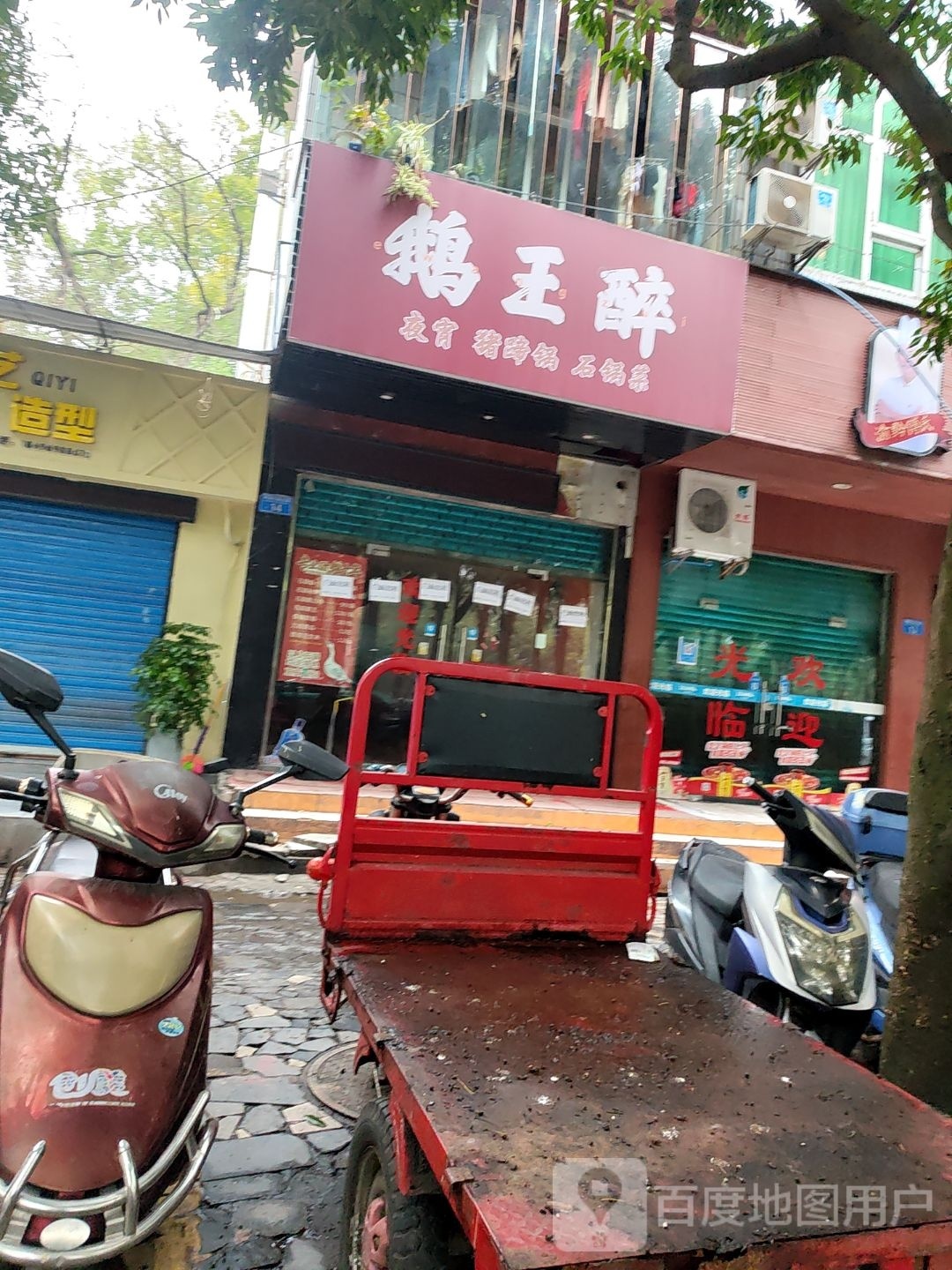 鹅王醉