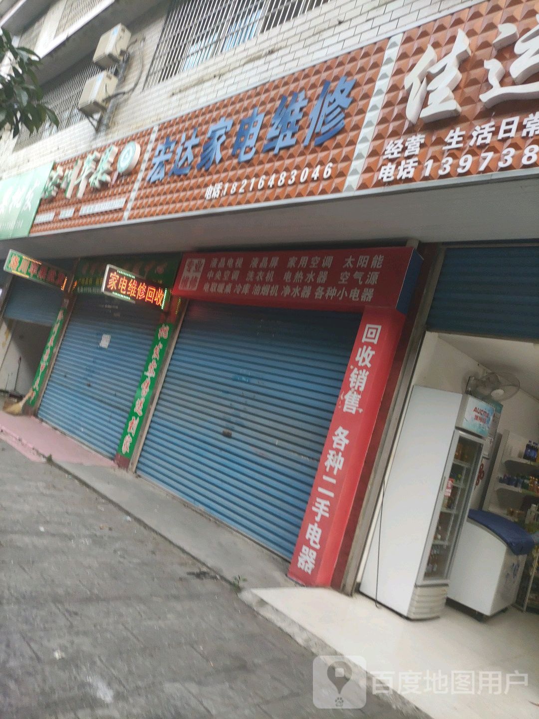 宏达家电维修(金石巷店)