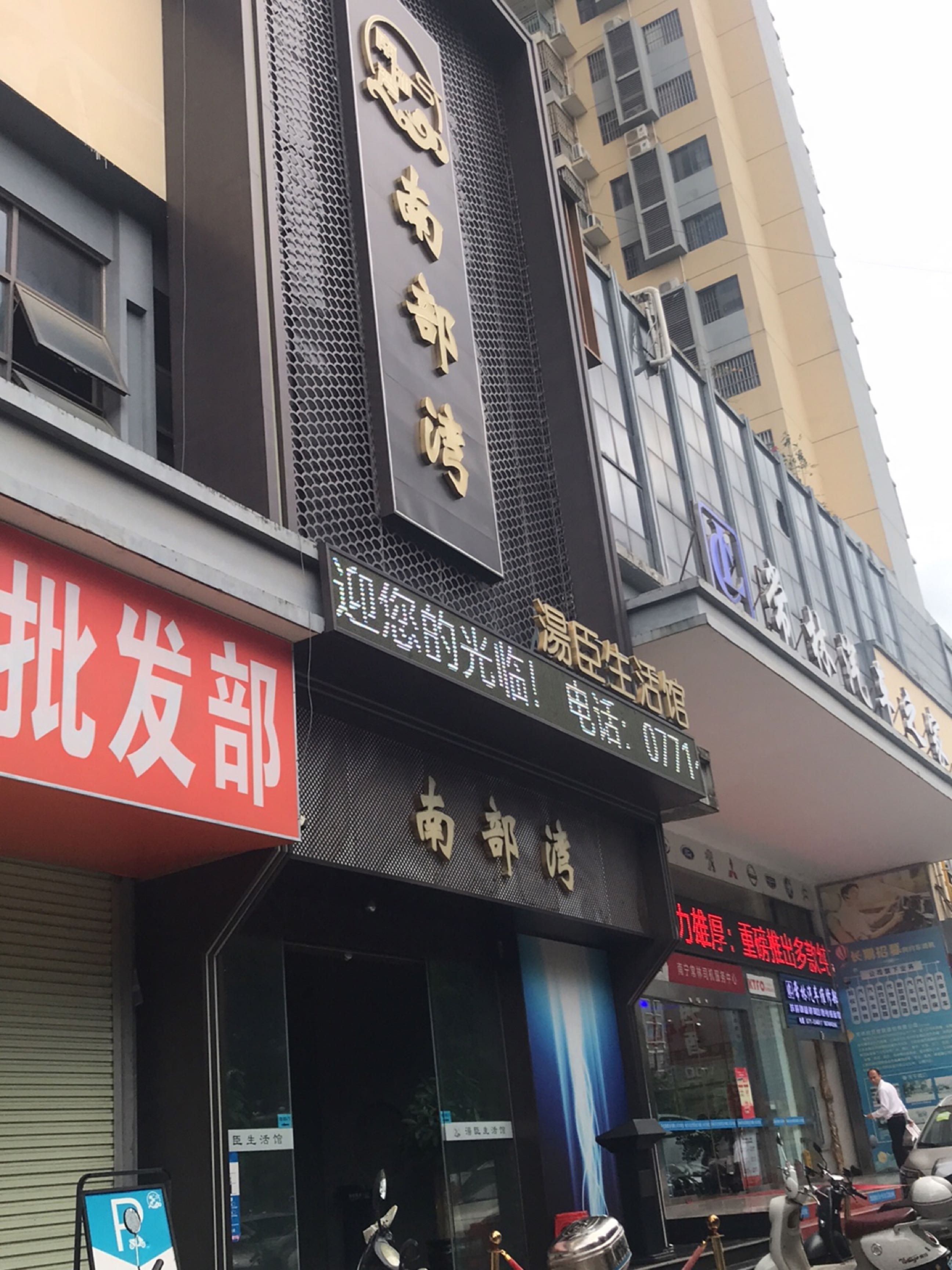 南部湾汤臣生活馆