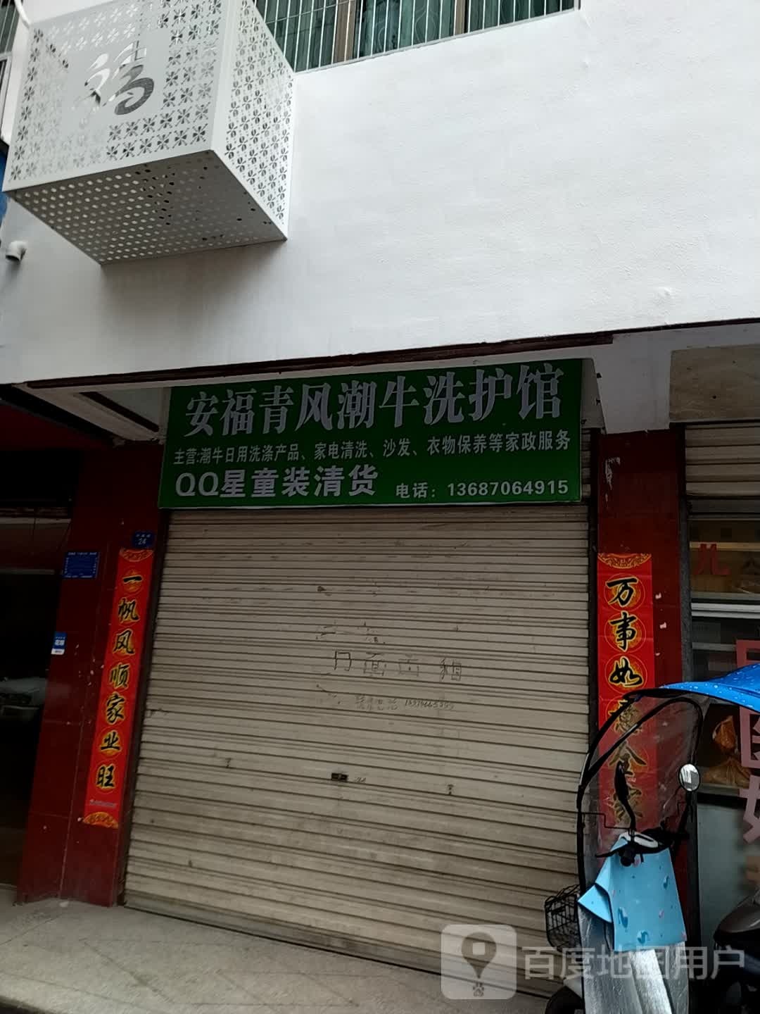 安福青风潮牛洗护馆