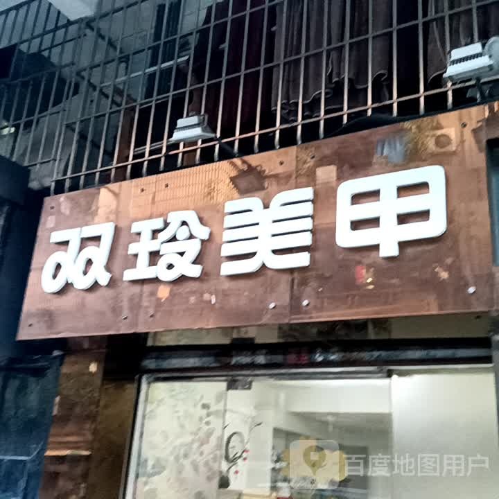双玲美甲(一汇广场店)