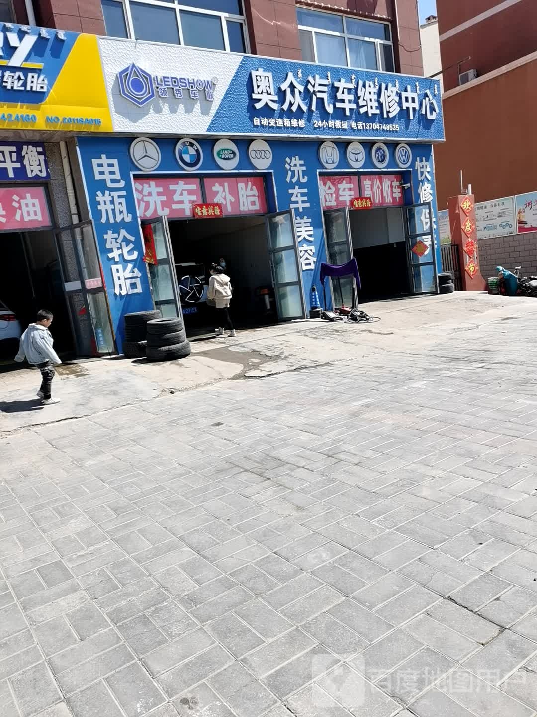 奥众汽车维修中心