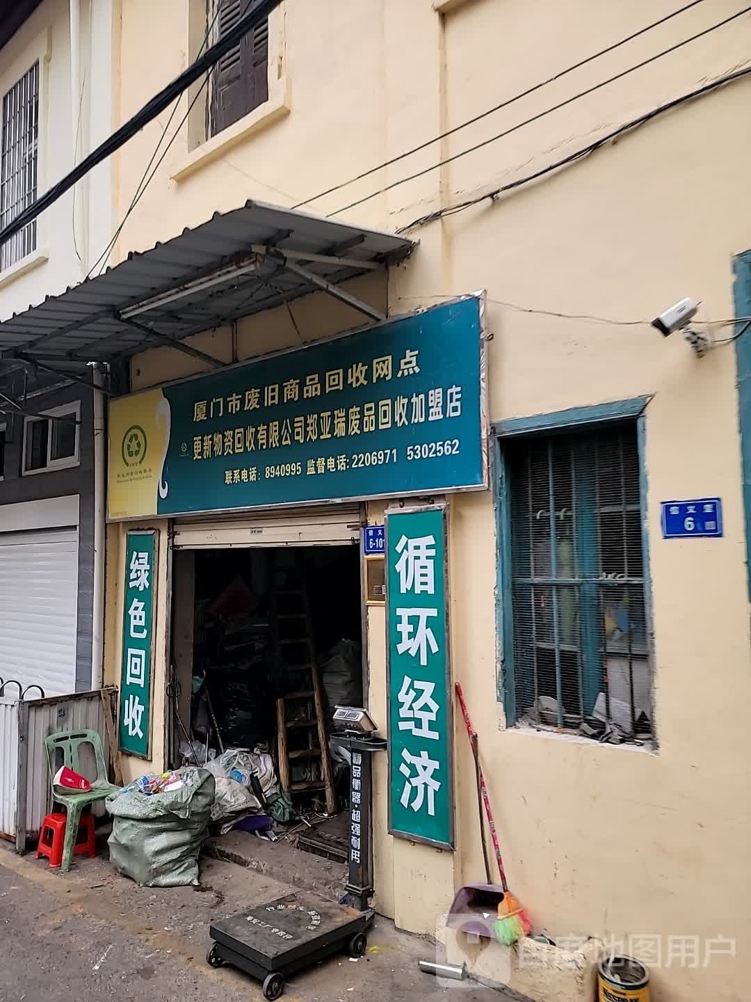 厦门市市废旧商品回收网点(信义里店)