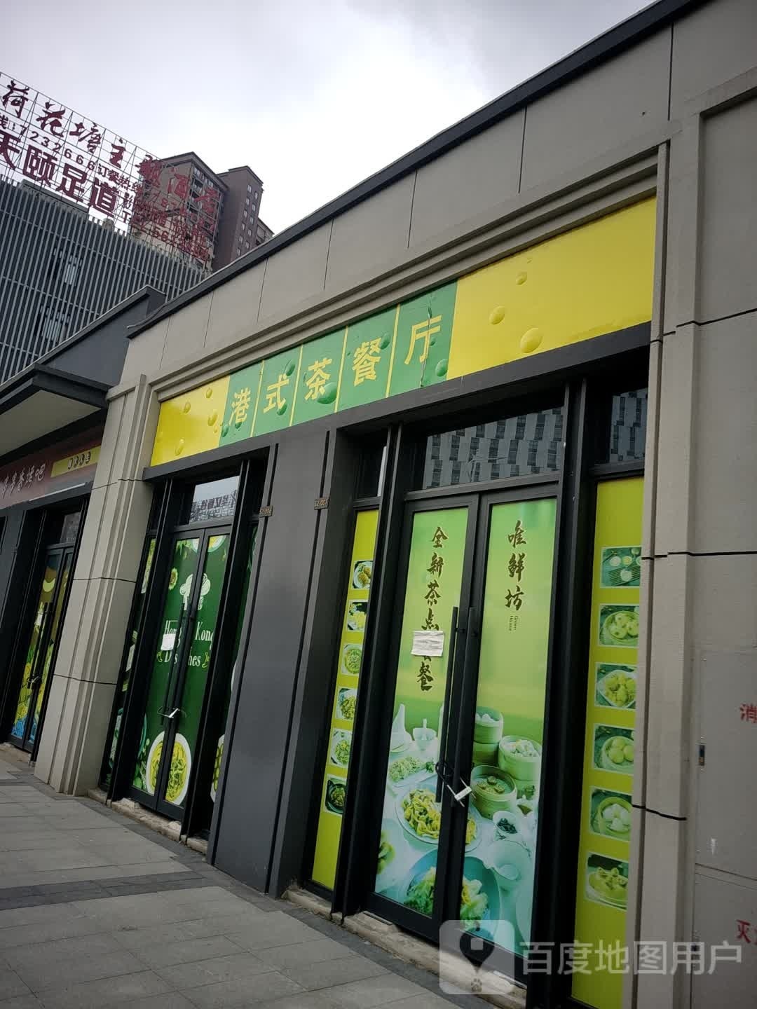 港式餐餐厅(迎春东路店)
