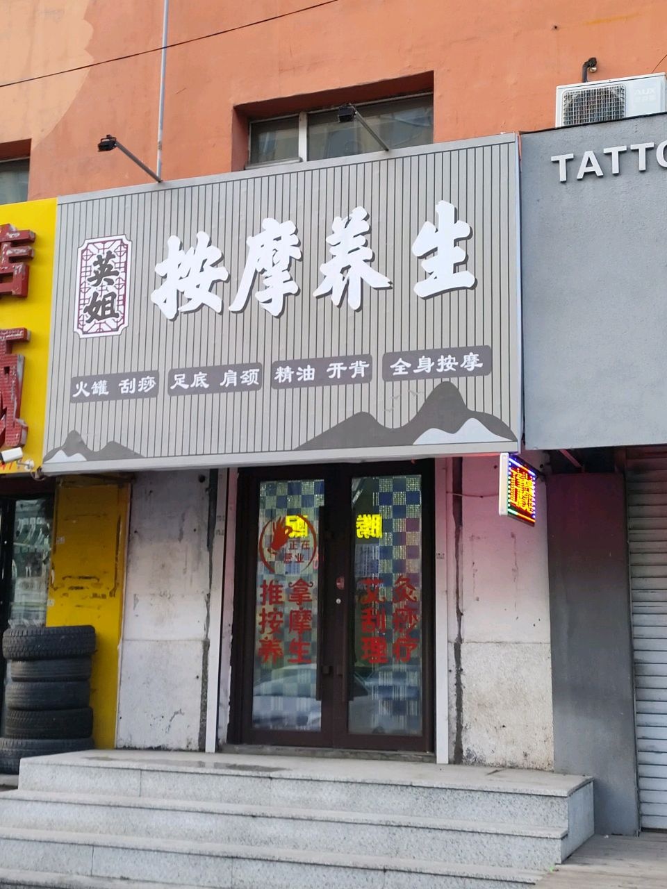 英姐按摩养生