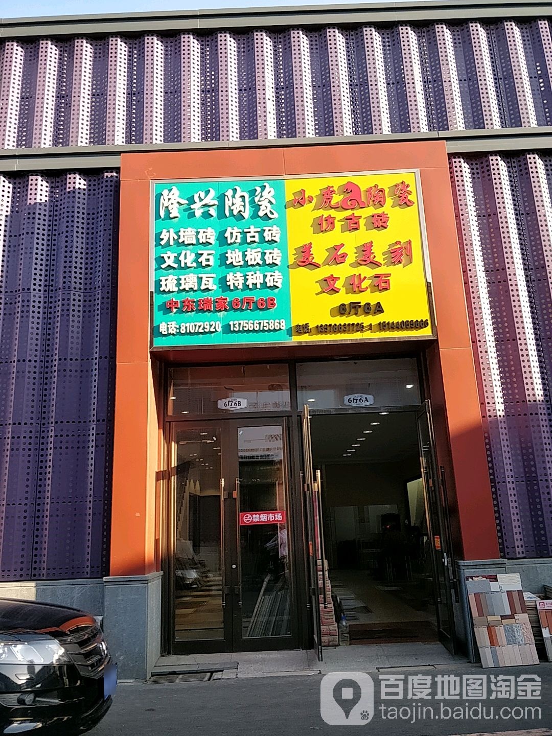 小虎陶瓷(中东瑞家家居广场店)