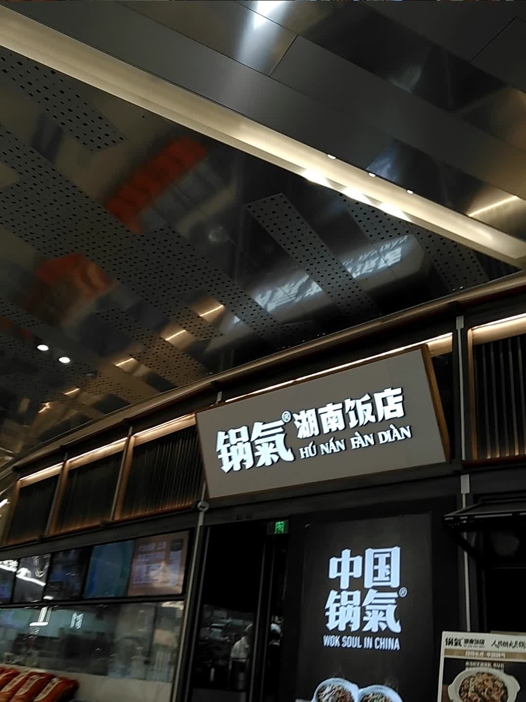 锅气·湖南饭店(漕河泾印象城店)