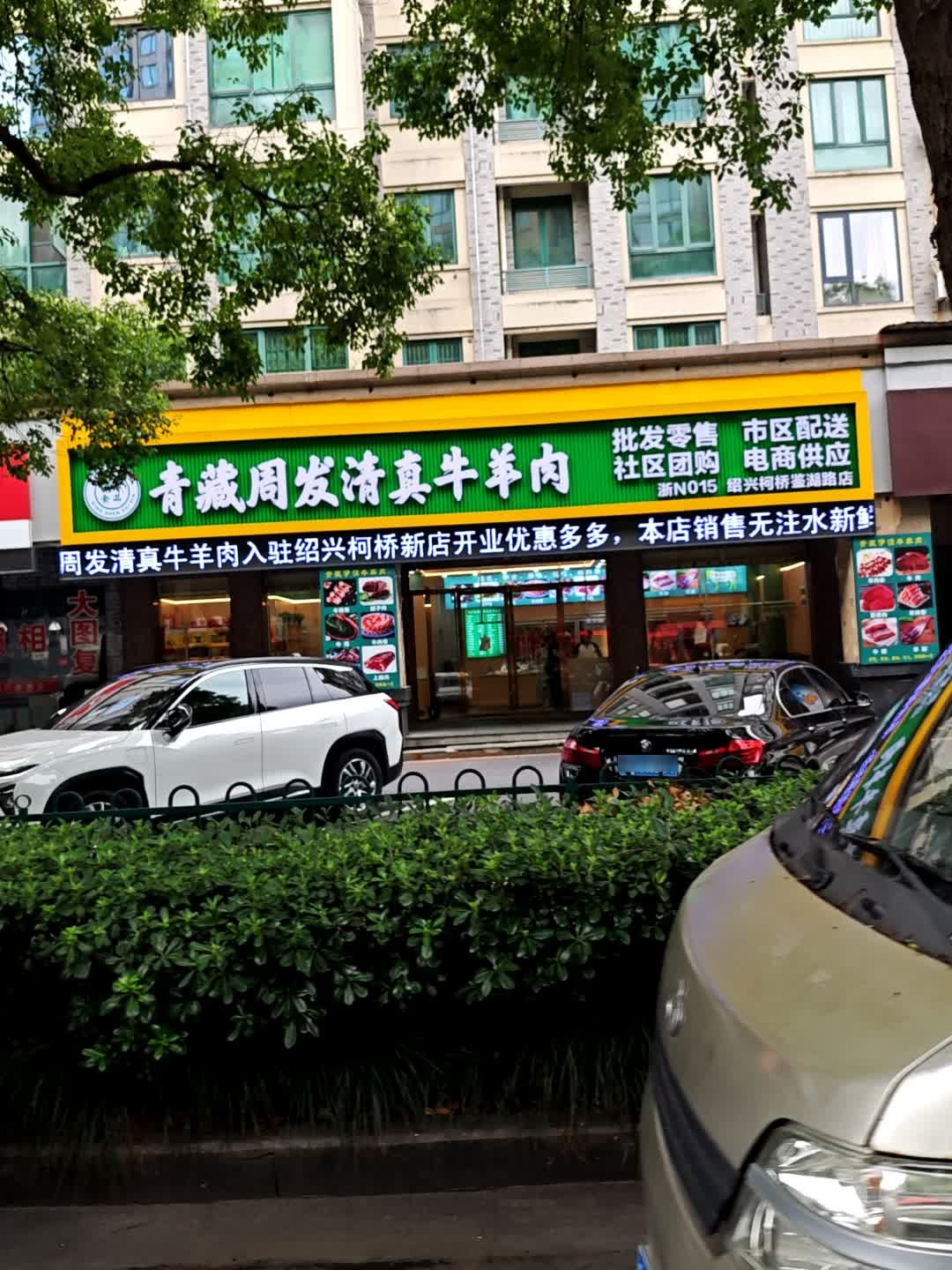 青藏周发清真牛羊肉(绍兴柯桥鉴湖路店)