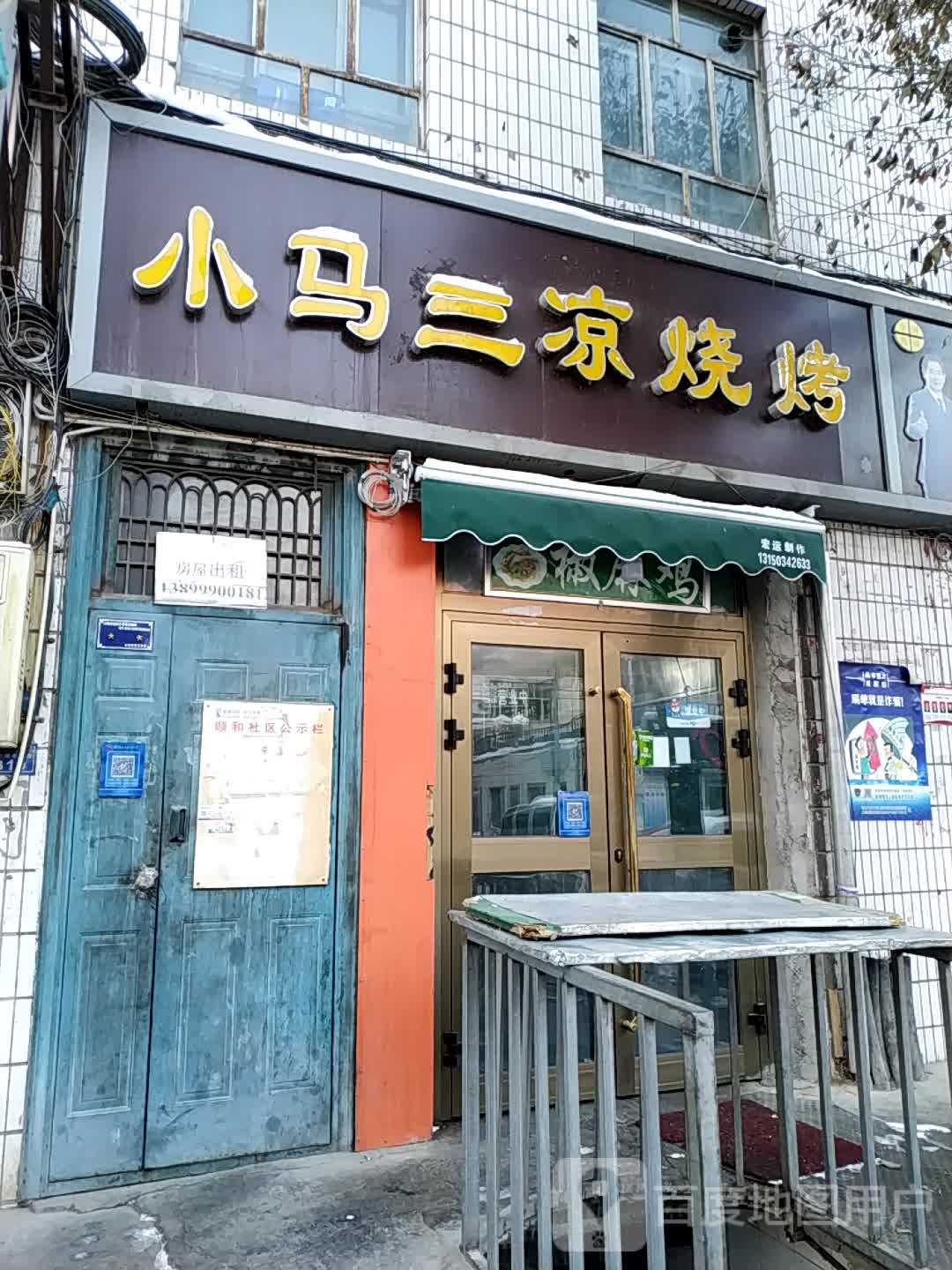 小马三凉烧烤(昆仑路店)