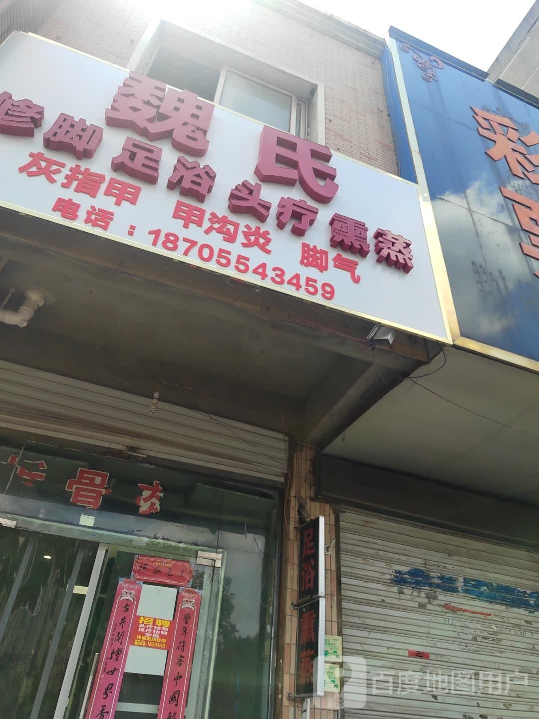 魏氏修脚足浴